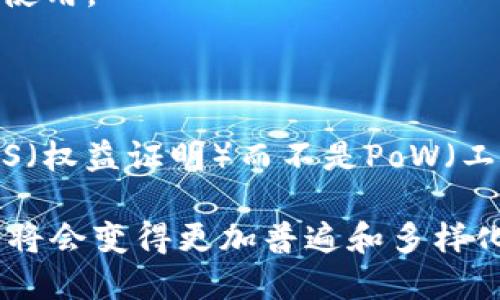数字货币的采用正在迅速发展，涉及多个方面，包括技术、市场需求、政策法规等。尽管我不能提供确切的未来趋势，但我们可以讨论一些当前的趋势和可能的方向，这些将影响数字货币的采用。以下是一些可能的采用方向：

### 1. 中央银行数字货币（CBDC）

许多国家的中央银行正在探索和测试自己的数字货币。这种政府支持的数字货币将与纸币和硬币并行存在，旨在提高金融系统的效率和安全性。

### 2. 区块链技术的应用

随着区块链技术的成熟，越来越多的企业将其应用在数字货币和其他金融服务中。例如，交易所和钱包服务越来越依赖区块链来确保透明度和安全性。

### 3. 数字支付的普及

随着移动支付和在线购物的流行，数字货币将可能成为日常交易的一部分。比如你现在用微信、支付宝支付的时候，其实背后也有数字货币的影子。

### 4. DeFi（去中心化金融）

去中心化金融（DeFi）正在快速增长，允许用户在没有传统银行的情况下进行借贷、交易等操作。这为数字货币创造了新用途和需求。

### 5. 法规与政策

不同国家对数字货币的监管越来越严格，有些国家甚至会禁止加密货币的使用。未来的采用将取决于国家政策的变化以及各国之间的协调。

### 6. 用户教育和接受度

虽然数字货币的前景光明，但仍需时间让普通大众理解和接受这种新型货币。用户教育将是未来采用的重要一环。

### 7. 增强的安全性

随着技术的进步，数字货币的安全性将不断增强，更加平民化的安全措施将能够吸引更多的用户使用。

### 8. 环境可持续性

随着对可持续性问题的关注加剧，未来的数字货币可能会采取更加环保的共识机制，比如采用PoS（权益证明）而不是PoW（工作量证明）。

总而言之，数字货币的未来充满了机遇与挑战，随着技术、市场、政策等多方面的发展，预计其采用将会变得更加普遍和多样化。希望未来能看到更多的人接受并使用这种新型货币方式！