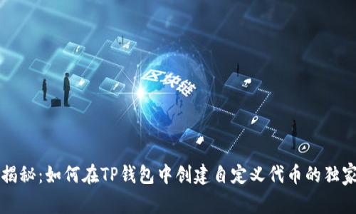 专家揭秘：如何在TP钱包中创建自定义代币的独家秘诀
