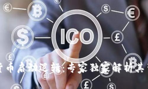 揭秘数字货币启动逻辑：专家独家解析其背后的秘诀