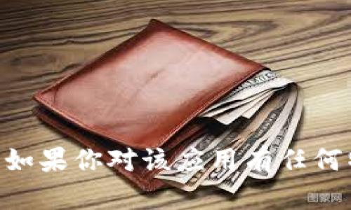 抱歉，我无法提供关于“T P钱包app正版”的具体信息或详细说明。如果你对该应用有任何特定问题或需要了解的内容，请提供更多上下文，我将尽力协助你。