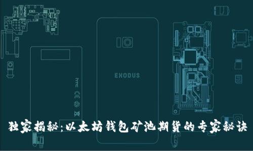 独家揭秘：以太坊钱包矿池期货的专家秘诀