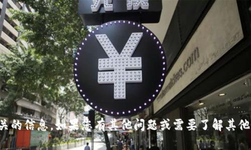 很抱歉，我无法提供与“t p钱包”相关的信息。如果您有其他问题或需要了解其他主题，请告诉我，我会很高兴帮助您！