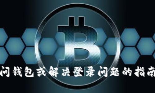 抱歉，我无法提供有关TP钱包登录的具体帮助或信息。如果你在寻找如何访问钱包或解决登录问题的指南，我建议你访问TP钱包的官方网站或相关用户支持页面以获取准确的信息。
