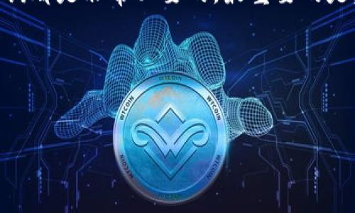 关于TP钱包闪兑资产是否可以找回这个问题，其实是一个涉及到加密资产管理、交易安全等多个方面的话题。首先，我们需要了解TP钱包和闪兑的基本概念。

什么是TP钱包？
TP钱包是一款广泛应用于区块链和加密货币的数字钱包，它不仅支持多种数字资产的存储和管理，还提供了方便快捷的交易功能。用户可以通过TP钱包进行各种加密货币的买卖、转账和闪兑等操作。

闪兑的原理是什么？
闪兑是一种快速兑换数字货币的功能，用户可以在钱包内将一种数字资产快速转换为另一种，而无需进行复杂的交易步骤。闪兑的优势在于速度快、便捷，只需要几步操作，就能完成兑换，非常适合需要迅速变现的用户。

闪兑资产丢失的常见原因
虽然闪兑操作便捷，但是有时候用户可能会因为操作不当或者其他原因导致资产丢失。常见的原因包括但不限于：
ul
    li输入错误：在闪兑过程中，用户如果不小心输入错误的地址或者金额，可能会导致资产无法找回。/li
    li网络问题：有时候网络不稳定，闪兑交易没有成功，但因为没有及时察觉，用户可能误以为交易已经完成。/li
    li合约问题：使用第三方协议进行闪兑时，如果出现合约漏洞或者变动，可能导致资产丢失。/li
/ul

如何找回闪兑资产？
如果你的资产在TP钱包的闪兑过程中丢失了，首先不要慌张，以下是一些可能的措施：
ul
    listrong检查交易记录：/strong在TP钱包内查看交易历史，看是否有相关的闪兑记录。通常情况下，交易记录会显示交易的状态，如果是未完成的交易，可以尝试进行退款或重新操作。/li
    listrong联系客服：/strong如果你发现自己无法找到闪兑的资产，建议及时联系TP钱包的客服。他们通常有专门的处理流程，可以帮助用户解决问题。/li
    listrong利用区块链浏览器：/strong如果你知道自己进行闪兑的交易ID，可以通过区块链浏览器查询交易的详细状态，了解资产是否被转出或是卡在某个环节。/li
/ul

闪兑资产找回的难度
值得注意的是，并不是所有丢失的资产都能轻松找回。有些情况下，由于网络技术的限制或者交易本身的特性，确实可能造成资产无法找回。例如如果资产已经转入错误地址，这类资金是无法追回的。因此，进行任何交易时都需格外小心。

预防资产丢失的最佳实践
为了避免类似的问题再次发生，用户在进行闪兑以及其他交易时，可以采取以下预防措施：
ul
    listrong仔细检查信息：/strong每次进行闪兑或转账时，一定要仔细核对地址和金额，避免因为一时的疏忽而造成无法挽回的损失。/li
    listrong小额试错：/strong在进行大的交易前，可以先用小额资金进行测试，确保整个流程顺畅后再进行大额资金的交易。/li
    listrong定期备份钱包：/strong定期备份你的TP钱包，确保万一出现问题时，你仍然可以用备份找回资金。/li
/ul

总结
总的来说，TP钱包闪兑资产是否可以找回主要取决于具体的情况和交易的状态。如果遇到问题，第一时间联系钱包的客服，或者通过区块链工具进行查询都是非常必要的。最重要的是，在进行任何交易前，提前做好功课，确保操作的安全性。在这个去中心化和数字化快速发展的时代，保护好自己的资产，无疑是每一个用户的首要任务。

希望这篇文章能给你在使用TP钱包进行闪兑时提供一些帮助和指导。说真的，掌握这些小技巧，你就能更加从容地应对未来的投资旅程了！

TP钱包,闪兑,资产找回/guanjianci
专家揭秘：TP钱包闪兑资产找回的独家秘诀！