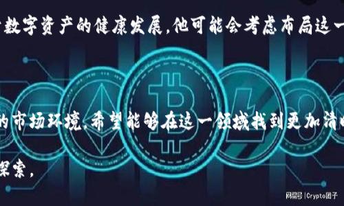 孙正义，作为软银集团的创始人和首席执行官，一直以来都被视为投资界的风云人物。说真的，他对新兴科技的热情以及对未来的敏锐嗅觉，让他在投资领域取得了巨大的成功。那么，关于他是否投资了数字货币这一话题，一直以来都受到不少人的关注。

孙正义的投资哲学

孙正义的投资眼光非常独到，他总是能捕捉到那些还未被大众普遍认可的潜力项目。从早期的互联网泡沫，到后来的人工智能和电动车领域，他的每一次投资都能引发一阵热议。可以说，他的投资哲学是提前布局，追逐未来的发展方向。你知道的，有些人总是在潮水退去后才发现海滩上留下的脚印，而孙正义却是那些在浪潮来临之前就已经站在海滩上的人。

数字货币的崛起

近年来，数字货币特别是比特币的崛起，吸引了全球众多投资者的目光。这种新兴的资产形式不仅突破了传统金融的桎梏，更构建了一种去中心化的经济模式。说真的，很多科技巨头和投资机构都开始涉足这一领域，试图抓住数字经济的浪潮。

孙正义与数字货币的关系

回到孙正义。在多个场合，他曾坦言对区块链技术和数字货币的关注。不过他对这些新兴事物的态度，显得格外谨慎。尽管他对科技的前瞻性思维无可厚非，但在投资数字货币这一块，他似乎仍在观望阶段。

据说，孙正义在一些访谈中表达过对比特币的看法，他认为比特币作为数字货币的代表，有可能成为未来的一种价值存储工具。不过，他同时也指出，市场的波动性以及监管的不确定性让他在这一领域保持了比较谨慎的态度。你懂的，数字货币的世界充满了变量，有时候风云突变的速度让人难以捉摸。

投资策略与独家观察

孙正义在投资策略上，常常会选择那些相对稳定或者已经得到市场验证的项目，然后进行大规模的投入。他似乎更钟情于那些能够带来长期回报的投资，而不是短期的投机行为。因此，尽管他在多个场合提及数字货币，但至今并没有明确的证据表明他个人或软银集团已经大规模投资数字货币。

他对未来的展望

从孙正义的发言以及软银的投资动态来看，他仍然相信数字货币和区块链技术有着巨大的发展潜力。在未来的某个时刻，如果市场环境和监管政策都有利于数字资产的健康发展，他可能会考虑布局这一领域。但与此同时，他的投资决策遵循的仍是那一套严谨的评估机制。

总结

总结来说，孙正义虽然对数字货币表现出一定程度的关注，但至今没有明确证据显示他已经在这方面进行重大投资。或许，他仍在等待一个更为成熟和稳定的市场环境，希望能够在这一领域找到更加清晰的投资机会。从他的投资策略来看，未来如果数字货币市场能在监管和市场波动中找到平衡，孙正义很有可能会考虑将其纳入投资组合之中。

总的来说，孙正义的投资行为和理念，无疑为我们展现了一位投资巨头的前瞻性与谨慎，而数字货币作为新兴的资产类别，仍旧有着无限的可能性等待着被探索。