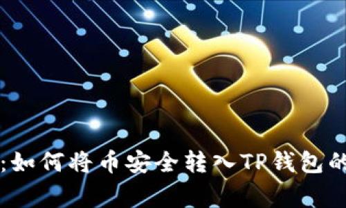 专家揭秘：如何将币安全转入TP钱包的独家秘诀