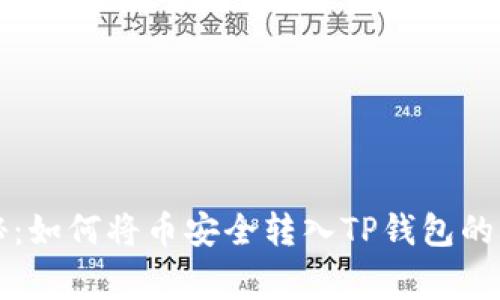 专家揭秘：如何将币安全转入TP钱包的独家秘诀