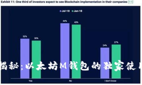 专家揭秘：以太坊M钱包的独家使用秘诀