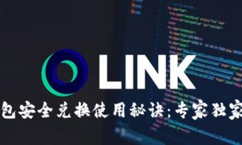 TP钱包安全兑换使用秘诀：专家独家分享