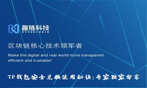 TP钱包安全兑换使用秘诀：专家独家分享