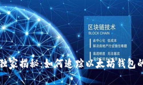 专家独家揭秘：如何追踪以太坊钱包的秘诀