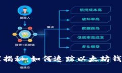 专家独家揭秘：如何追踪以太坊钱包的