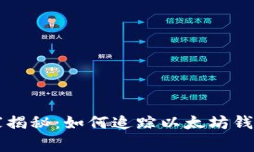 专家独家揭秘：如何追踪以太坊钱包的秘诀