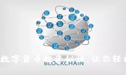 专家揭秘：独家数字货币投资秘诀，让你轻松掌握投资技巧