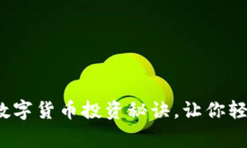 专家揭秘：独家数字货币投资秘诀，让你轻松掌握投资技巧