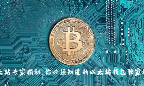 以太坊专家揭秘：你必须知道的以太坊钱包独家秘诀