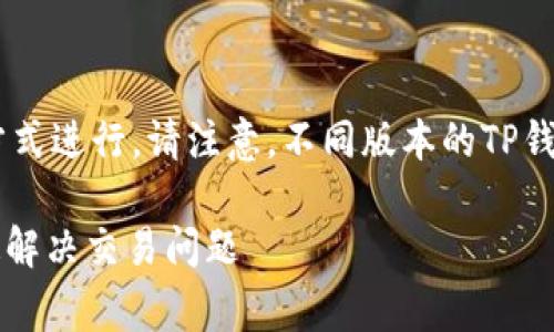 重置TP钱包交易的步骤通常可以通过以下方式进行。请注意，不同版本的TP钱包可能步骤略有不同，但总体思路是相似的。

### TP钱包交易重置：专家独家秘诀，快速解决交易问题