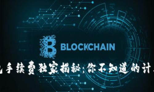 TP钱包手续费独家揭秘：你不知道的计算秘诀