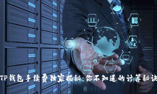 TP钱包手续费独家揭秘：你不知道的计算秘诀