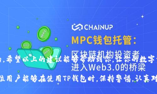 在使用TP钱包进行转账时，如果不小心将资金转错给了别人，很多用户可能会感到焦虑和无助。要知道，这种情况虽然让人烦恼，但有一些应对措施和建议可以帮助你处理这种情况。我们先来看看转错的常见情况，然后再提出一些解决方法。

一、转错的常见情况

在实际操作中，转错资金的情况主要有以下几种：
ul
    li转账到错误的地址：比如，你本想转账给朋友A，却不小心输入了朋友B的地址。/li
    li发送错误金额：有时候可能因为手滑，将金额输入错了，导致发送的金额远超实际需要。/li
    li转错币种：不同的币种之间有时候也容易混淆，比如将以太币误转为比特币。/li
/ul

二、转错后该怎么办？

如果你发现自己转错了，首先保持冷静，不要惊慌。接下来，可以尝试以下步骤：

h41. 查看转账状态/h4
首先，你需要登录TP钱包，查看转账的状态。如果交易还在“待处理”状态，可能还有撤回机会。但如果交易已经确认，就可能需要其他方法处理。

h42. 联系收款地址的拥有者/h4
如果转账是到一个你知道的地址，比如朋友B，你可以尝试联系对方，说明情况，请求他们将资金退回。这一步可能需要勇气，毕竟资金并不属于他们，但在大部分情况下，人们还是会愿意帮助你的。

h43. 使用区块链查询工具/h4
可以利用区块链浏览器工具，查看你的交易记录，确认对方的地址，确保你的资金确实是转错了，不是被骗。因为在加密货币的世界里，确认交易是至关重要的。

h44. 了解区块链的不可逆性/h4
如果对方拒绝退还资金，可能就是因为区块链的特性，交易一旦完成，资金就很难被“追回”。这就是我们常说的“区块链不可逆”的道理，所以建议平时操作时加倍小心。

三、如何预防转错资金的情况

当然，最好的办法就是在转账时，尽量避免出错。以下是一些预防措施：

h41. 双重检查地址/h4
在每次进行转账前，一定要仔细核对收款地址，可以通过复制粘贴来减少手动输入带来的错误。

h42. 小额测试转账/h4
如果是转账给不熟悉的人，建议先做一次小额测试转账，确认对方的地址无误后再转大额资金。

h43. 设定常用地址清单/h4
TP钱包中可以设置常用地址，这样在转账时就可以省去输入地址的麻烦，减少出错的可能性。

四、总结

转错资金虽然是个令人头疼的问题，但保持平常心，采取有效措施，还是能够在一定程度上解决的。希望以上的建议能够帮助到你，让你的数字资产更加安全。保护好自己的资产，谨慎操作，才是防止错误最有效的办法。

通过这种方式，我们可以有效地降低操作失误带来的损失，确保自己的投资安全。同时，也希望每位用户能够在使用TP钱包时，保持警惕，认真对待每一次交易。
