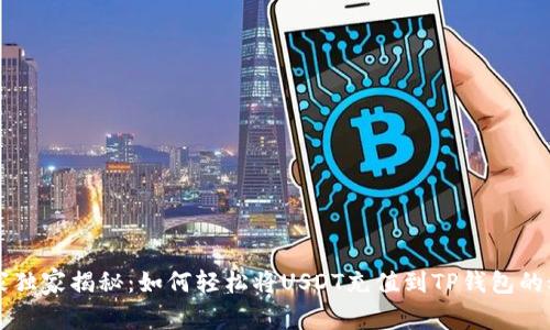 专家独家揭秘：如何轻松将USDT充值到TP钱包的秘诀