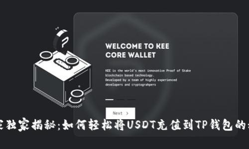 专家独家揭秘：如何轻松将USDT充值到TP钱包的秘诀