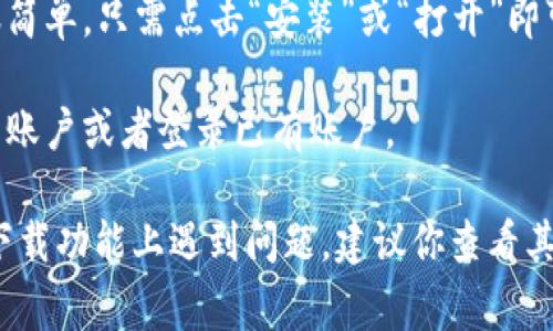 要找到下载钱包的功能，通常你可以按照以下步骤进行操作：

1. **访问官方网站或应用商店**：首先，你需要访问你所使用的钱包服务的官方网站，或者在你的手机应用商店（如App Store或Google Play）搜索该钱包应用。

2. **查找下载链接**：在官方网站上，通常会有明确的“下载”按钮或者链接，点击后可以下载相应的应用程序。如果是在应用商店，直接点击“获取”或者“安装”按钮即可。

3. **确认系统要求**：确保你的设备满足钱包应用的系统要求。如果你在手机上下载，确保你的操作系统是最新版本。

4. **安装应用**：下载完成后，按照指示进行安装，通常这一步骤很简单，只需点击“安装”或“打开”即可。

5. **注册或登录**：安装完成后，打开应用，可根据提示进行注册新账户或者登录已有账户。

如果你在特定钱包应用（比如比特币钱包、支付宝、微信钱包等）的下载功能上遇到问题，建议你查看其帮助文档或者联系客服获得进一步的支持。