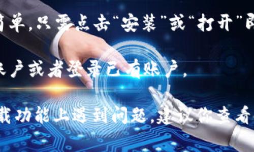 要找到下载钱包的功能，通常你可以按照以下步骤进行操作：

1. **访问官方网站或应用商店**：首先，你需要访问你所使用的钱包服务的官方网站，或者在你的手机应用商店（如App Store或Google Play）搜索该钱包应用。

2. **查找下载链接**：在官方网站上，通常会有明确的“下载”按钮或者链接，点击后可以下载相应的应用程序。如果是在应用商店，直接点击“获取”或者“安装”按钮即可。

3. **确认系统要求**：确保你的设备满足钱包应用的系统要求。如果你在手机上下载，确保你的操作系统是最新版本。

4. **安装应用**：下载完成后，按照指示进行安装，通常这一步骤很简单，只需点击“安装”或“打开”即可。

5. **注册或登录**：安装完成后，打开应用，可根据提示进行注册新账户或者登录已有账户。

如果你在特定钱包应用（比如比特币钱包、支付宝、微信钱包等）的下载功能上遇到问题，建议你查看其帮助文档或者联系客服获得进一步的支持。