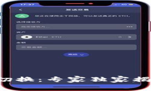 TP钱包节点切换：专家独家揭秘操作秘诀！