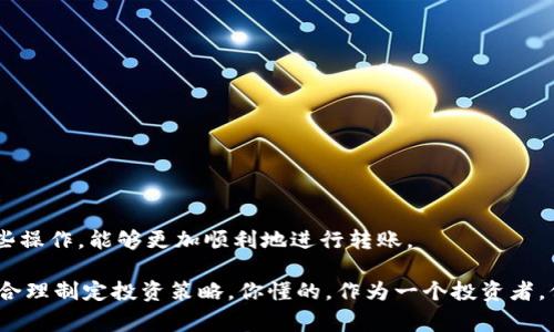 在数字货币的世界里，钱包的使用是非常常见的，尤其是对于想要投资或进行交易的用户。而t p钱包作为一种流行的数字货币钱包，常常被用户用来存储和管理他们的资产。如果你正在寻找如何将OKT（OKEx的原生代币）转入t p钱包的步骤，接下来我会为你详细解答这个问题。

了解t p钱包和OKT
首先，我们先来简单了解一下t p钱包和OKT。t p钱包是一个支持多种数字货币的数字钱包，可以帮助用户安全地存储、发送和接收加密货币。而OKT是OKEx交易所发行的以太坊技术为基础的代币，主要用于支持生态系统内的各种操作和权益。你要想在t p钱包中存储OKT，首先得确保你的钱包已成功创建并处于正常使用状态。

步骤一：确保钱包地址正确
在进行任何转账之前，确保你拥有t p钱包的正确地址是至关重要的。你可以在t p钱包的主界面找到你的收款地址。确认一下这个地址，不要出错哦，特别是对于加密货币，转账一旦发生就没法撤回了。

步骤二：选择交易所或平台
如果你还没有购买OKT，你需要先选择一个支持OKT交易的数字货币交易所，比如OKEx。你可以在这个平台上注册账户，完成KYC（身份证明）后就可以进行交易了。

步骤三：购买OKT
一旦你在交易所成功注册并完成验证，就可以通过法币或其他加密货币购买OKT。在购买之前，你可以根据市场行情选择适合的时间进行交易。购买完成后，确保你的OKT已经在交易所的钱包中。

步骤四：转出OKT到t p钱包
在交易所购买OKT后，接下来的步骤是将这部分OKT转出。通常在交易所的界面上会有一个“提币”或“Withdrawal”的选项。点击之后，输入你的t p钱包地址并输入需要转出的数量。在这里，务必要仔细确认输入的信息，确保无误。

步骤五：确认交易
在输入完毕后，交易所可能会要求你进行二次确认，比如通过电子邮件或短信发送验证码。这是为保障你账户的安全。完成确认后，交易就会被处理。通常情况下，转账到t p钱包的过程是迅速的，但也可能因网络繁忙或其他原因略有延迟。

步骤六：在t p钱包中查看余额
一旦交易所完成了转账处理，你可以查看你的t p钱包，确认OKT是否到账。一般情况下，这会在几分钟到几个小时内完成。如果还没有到账，建议你耐心等待，并查看交易所的转账状态。

注意事项
在整个过程中，有几点需要特别注意：
ul
    li确保你的t p钱包地址没有错误。/li
    li了解交易所的转账手续费。/li
    li关注转账状态，有问题及时联系客服。/li
    li保护好你的私钥和助记词，确保钱包安全。/li
/ul

总结
总之，将OKT转入t p钱包其实并不复杂，但每一步都需要仔细对待，确保信息无误。随着你的数字货币投资经验日渐丰富，你也会更加熟悉这些操作，能够更加顺利地进行转账。

说真的，数字货币的世界充满了机遇，但同时也伴随风险。要想在这个领域中游刃有余，除了学会如何管理你的资产，还要时刻关注市场动态，合理制定投资策略。你懂的，作为一个投资者，保持灵活应变的能力是非常重要的，希望你在数字货币的旅程中一路顺风。