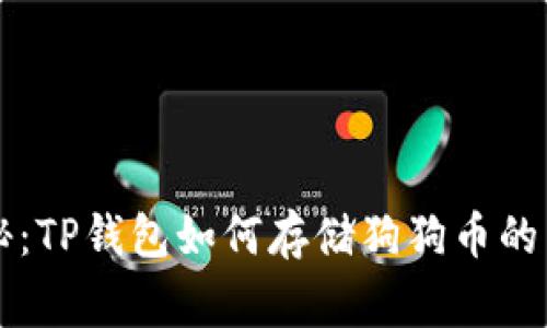 专家揭秘：TP钱包如何存储狗狗币的独家秘诀