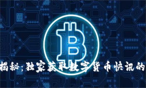 专家揭秘:独家获取数字货币快讯的秘诀!