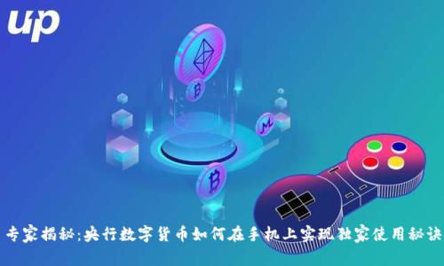 专家揭秘:央行数字货币如何在手机上实现独家使用秘诀