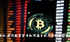 专家揭秘：央行数字货币如何在手机上