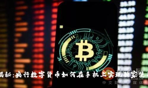 专家揭秘:央行数字货币如何在手机上实现独家使用秘诀