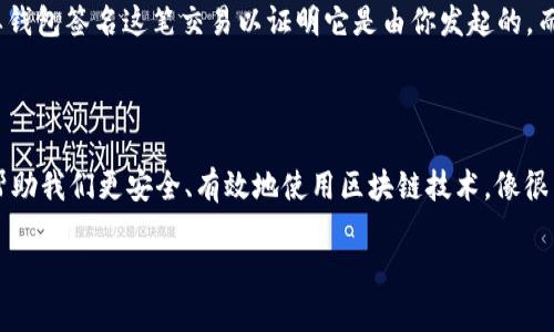 在区块链和加密货币的世界中，钱包的签名和授权虽然相关，但实际上是两个不同的概念。下面我会详细解释这两者的含义及其区别。

什么是钱包签名？

钱包签名，简单来说，是指你用你的私钥对一笔交易或消息进行加密操作。每当你在区块链上发起一笔交易时，你需要对这笔交易进行签名。这种签名是一种数字认证，能够证明这笔交易确实是由你发起的，且数据在传输过程中没有被篡改。

在这个过程中，你的钱包会使用你的私钥来创建一个唯一的签名，这个签名和交易内容共同构成了一个可验证的信息包。区块链网络上的节点可以用你的公钥来验证这个签名，以确认交易的有效性。

什么是授权？

授权则是一种更广泛的概念。比如在使用去中心化应用（DApp）时，你可能需要授权某个合约来访问你的资产或执行某些操作。这通常涉及到将某个特定的操作权限授予一个合约或应用，而不是直接与你的钱包私钥相关联。

授权的过程通常通过智能合约进行，用户需要明确同意让合约在一定的范围内使用其资产。比如，你可能会授权某个DApp使用你的一定数量的代币，这样合约就可以在交易时代替你执行操作，而不需要你每次都手动签名。

钱包签名与授权的区别

虽然这两者都涉及到某种形式的“确认”或“批准”，但它们的作用和实现方式却截然不同：

ul
  listrong性质不同：/strong签名是对交易的确认，授权是对操作权限的确认。/li
  listrong实现方式：/strong签名是通过私钥加密生成的，授权则是通过智能合约实现的。/li
  listrong范围不同：/strong签名通常针对单一交易，而授权可能一次性涵盖多次交易或操作。/li
/ul

实际应用中的例子

让我们来举个例子：假设你正在使用一个去中心化交易所（DEX）。如果你想把你的代币交易成另一种代币，首先你需要钱包签名这笔交易以证明它是由你发起的。而如果你要频繁交易，你可能会选择授权这个交易所来管理你的资产，这样在之后的交易中，你就不需要每次都签名了。

总结

总而言之，钱包签名和授权在加密货币和区块链技术中扮演着各自的重要角色。理解这两者的不同和相互关系，可以帮助我们更安全、有效地使用区块链技术。像很多“你知道吗”的小秘密一样，掌握它们，可以让你在这个数字货币的世界中游刃有余。

希望这个解释能够帮助你理解钱包签名与授权之间的区别！如果你还有其他相关问题，欢迎随时提问！
