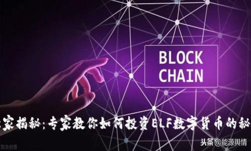独家揭秘:专家教你如何投资ELF数字货币的秘诀