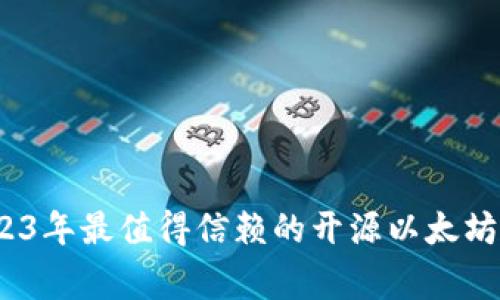 专家揭秘：2023年最值得信赖的开源以太坊钱包独家秘诀