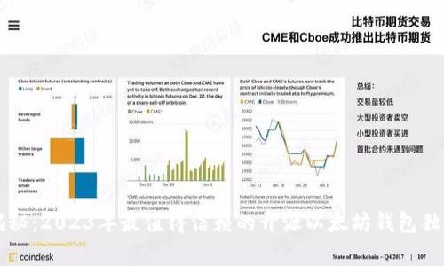 专家揭秘：2023年最值得信赖的开源以太坊钱包独家秘诀