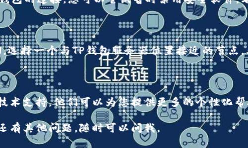 如果您的TP钱包连接不上服务器，可以尝试以下几种方法来解决这个问题：

### 检查网络连接
网络连接的基本检查
首先，确保您的设备连接到互联网。您可以通过打开浏览器或其他应用程序来测试网络是否正常。网络不稳定或断开连接都是导致TP钱包无法连接服务器的常见原因。

### 更新TP钱包应用
更新到最新版本
确保您使用的TP钱包是最新版本。开发者通常会定期发布更新来修复bug和改进性能。您可以前往应用商店检查是否有可用的更新，及时更新钱包应用。

### 检查服务器状态
查看TP钱包服务器状态
有时，TP钱包的服务器可能会出现临时故障。您可以访问官方社交媒体或论坛，查看是否有其他用户也遇到相同的问题，或者查看TP钱包官网是否发布了相关公告。

### 清除应用缓存
清理缓存以释放资源
在某些情况下，应用缓存的过多可能会导致连接问题。您可以尝试清理TP钱包的缓存。在设备的设置中找到应用管理，然后选择TP钱包，清理缓存的数据。这通常能够改善应用的性能。

### 重启设备
重启设备来解决问题
说真的，一些简单的问题都能通过重启设备来解决。尝试重新启动您的手机或平板，然后再次打开TP钱包。

### 防火墙和安全软件设置
检查防火墙或安全软件
如果您在使用PC进行交易，确保您的防火墙或安全软件没有阻止TP钱包的连接。您可以尝试暂时禁用安全软件，看看能否成功连接。如果可以，您需要在防火墙中为TP钱包设置例外。

### 使用VPN
考虑使用VPN连接
有时候，因地区网络限制，您可能会无法连接到服务器。试着使用VPN，选择一个与TP钱包服务器位置接近的节点，看看是否能解决问题。

### 与技术支持联系
联系TP钱包的支持团队
如果您尝试了以上所有方法仍然无法连接，建议直接联系TP钱包的技术支持。他们可以为您提供更多的个性化帮助，帮助您解决特定的问题。

希望这些方法能帮助您解决TP钱包连接不上服务器的问题！如果您还有其他问题，随时可以问我。