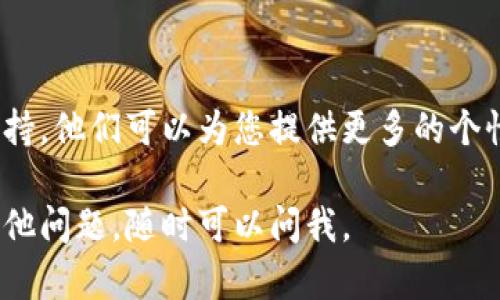 如果您的TP钱包连接不上服务器，可以尝试以下几种方法来解决这个问题：

### 检查网络连接
网络连接的基本检查
首先，确保您的设备连接到互联网。您可以通过打开浏览器或其他应用程序来测试网络是否正常。网络不稳定或断开连接都是导致TP钱包无法连接服务器的常见原因。

### 更新TP钱包应用
更新到最新版本
确保您使用的TP钱包是最新版本。开发者通常会定期发布更新来修复bug和改进性能。您可以前往应用商店检查是否有可用的更新，及时更新钱包应用。

### 检查服务器状态
查看TP钱包服务器状态
有时，TP钱包的服务器可能会出现临时故障。您可以访问官方社交媒体或论坛，查看是否有其他用户也遇到相同的问题，或者查看TP钱包官网是否发布了相关公告。

### 清除应用缓存
清理缓存以释放资源
在某些情况下，应用缓存的过多可能会导致连接问题。您可以尝试清理TP钱包的缓存。在设备的设置中找到应用管理，然后选择TP钱包，清理缓存的数据。这通常能够改善应用的性能。

### 重启设备
重启设备来解决问题
说真的，一些简单的问题都能通过重启设备来解决。尝试重新启动您的手机或平板，然后再次打开TP钱包。

### 防火墙和安全软件设置
检查防火墙或安全软件
如果您在使用PC进行交易，确保您的防火墙或安全软件没有阻止TP钱包的连接。您可以尝试暂时禁用安全软件，看看能否成功连接。如果可以，您需要在防火墙中为TP钱包设置例外。

### 使用VPN
考虑使用VPN连接
有时候，因地区网络限制，您可能会无法连接到服务器。试着使用VPN，选择一个与TP钱包服务器位置接近的节点，看看是否能解决问题。

### 与技术支持联系
联系TP钱包的支持团队
如果您尝试了以上所有方法仍然无法连接，建议直接联系TP钱包的技术支持。他们可以为您提供更多的个性化帮助，帮助您解决特定的问题。

希望这些方法能帮助您解决TP钱包连接不上服务器的问题！如果您还有其他问题，随时可以问我。