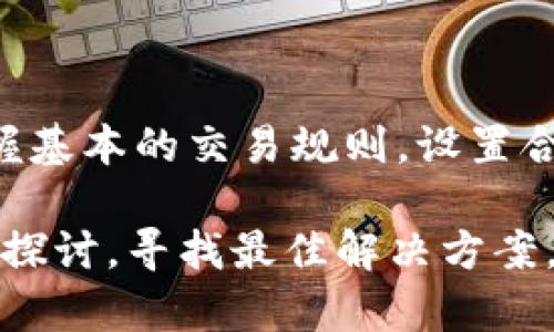 ## t p钱包转币一直在打包中的解决方案

### 一、前言

在使用加密货币钱包时，很多用户可能会遇到一些常见的问题，比如交易状态一直停留在“打包中”，这不仅让人感到焦虑，还可能会影响到后续的资金运用。那么，当你在使用t p钱包时，如果发现转币一直在打包中，该如何解决呢？没关系，今天就让我们来探讨一下这个问题。

### 二、了解“打包中”的含义

首先，我们需要明确“打包中”是什么意思。在加密货币网络中，交易数据需要通过网络进行验证，然后打包成区块，最终添加到区块链上。在这个过程中，交易的确认时间可能会受到网络拥堵、矿工费用设置等多种因素的影响。

简而言之，当你的交易显示为“打包中”，这通常意味着交易尚未被矿工确认，处于等待状态。这个过程是动态的，有可能需要几分钟到几个小时，甚至更长时间。

### 三、检查网络状态

#### 1. 查询区块链状态

第一步，你可以通过区块链浏览器来查看你的交易是否在网络中有被确认的记录。找一个公认的区块链浏览器，输入你的交易ID，看看交易的状态。这是判断问题的第一步。

#### 2. 网络拥堵情况

有时候，交易一直待处理是因为网络拥堵。如果最近有较大规模的交易活动（比如某个热门项目的上线或者活动），那么网络拥堵是非常正常的现象。这种情况下，建议耐心等待。

### 四、检查矿工费用设置

#### 1. 矿工费用的学习

在进行加密货币交易时，你需要设置矿工费用。矿工费用越高，交易被确认的速度往往越快。如果你在设置转币时，矿工费用过低，那么你的交易可能就会被迫延迟确认。

#### 2. 提高矿工费用

如果你的交易处于“打包中”状态时间过长，而且你发现矿工费用设置不够高，建议尝试再次发送交易时提高矿工费用。此外，有些钱包也提供“加速器”功能，允许你支付更高的费用来加快交易确认速度。

### 五、尝试取消或替代交易

#### 1. 取消交易的可能性

如果你多次尝试后仍然没有得到想要的结果，可以考虑取消当前交易。但并不是所有钱包都支持取消交易的功能，这要根据你的具体钱包而定。

#### 2. 替代交易的操作

部分用户选择使用替代交易的方式，即通过发起一笔新的交易，覆盖之前未确认的交易。这通常需要设置更高的矿工费用，确保新的交易能够被及时处理。

### 六、联系支持团队

如果一切尝试都没有奏效，建议联系t p钱包的支持团队。将你的交易ID、问题描述和相关截图提供给他们，通常官方会给出建议或者进一步的帮助。

### 七、预防未来类似问题

#### 1. 选择适当的交易时间

一般来说，避开网络高峰期进行交易可以减少此类问题的发生。观察市场波动情况，选择在网络较空闲的时段进行交易，有助于提高交易确认速度。

#### 2. 适度提高矿工费用

在设置矿工费用时，适度提高费用也是一种有效的预防措施。你可以借鉴其他相似交易的费用设置，合理调整自己的费用。

### 八、总结

“打包中”的状态通常是加密货币交易过程中的一个正常现象，但我们也能通过一些方法来提升处理速度，减少等待时间。掌握基本的交易规则，设置合理的矿工费用，并及时关注网络状态，可以帮助我们更好地使用t p钱包，享受加密货币交易的乐趣。

希望这篇文章可以帮到你，让你在遇到问题时不再手足无措！如果你有其他相关问题，欢迎在评论区与我们分享，我们将共同探讨，寻找最佳解决方案。