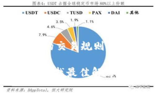 ## t p钱包转币一直在打包中的解决方案

### 一、前言

在使用加密货币钱包时，很多用户可能会遇到一些常见的问题，比如交易状态一直停留在“打包中”，这不仅让人感到焦虑，还可能会影响到后续的资金运用。那么，当你在使用t p钱包时，如果发现转币一直在打包中，该如何解决呢？没关系，今天就让我们来探讨一下这个问题。

### 二、了解“打包中”的含义

首先，我们需要明确“打包中”是什么意思。在加密货币网络中，交易数据需要通过网络进行验证，然后打包成区块，最终添加到区块链上。在这个过程中，交易的确认时间可能会受到网络拥堵、矿工费用设置等多种因素的影响。

简而言之，当你的交易显示为“打包中”，这通常意味着交易尚未被矿工确认，处于等待状态。这个过程是动态的，有可能需要几分钟到几个小时，甚至更长时间。

### 三、检查网络状态

#### 1. 查询区块链状态

第一步，你可以通过区块链浏览器来查看你的交易是否在网络中有被确认的记录。找一个公认的区块链浏览器，输入你的交易ID，看看交易的状态。这是判断问题的第一步。

#### 2. 网络拥堵情况

有时候，交易一直待处理是因为网络拥堵。如果最近有较大规模的交易活动（比如某个热门项目的上线或者活动），那么网络拥堵是非常正常的现象。这种情况下，建议耐心等待。

### 四、检查矿工费用设置

#### 1. 矿工费用的学习

在进行加密货币交易时，你需要设置矿工费用。矿工费用越高，交易被确认的速度往往越快。如果你在设置转币时，矿工费用过低，那么你的交易可能就会被迫延迟确认。

#### 2. 提高矿工费用

如果你的交易处于“打包中”状态时间过长，而且你发现矿工费用设置不够高，建议尝试再次发送交易时提高矿工费用。此外，有些钱包也提供“加速器”功能，允许你支付更高的费用来加快交易确认速度。

### 五、尝试取消或替代交易

#### 1. 取消交易的可能性

如果你多次尝试后仍然没有得到想要的结果，可以考虑取消当前交易。但并不是所有钱包都支持取消交易的功能，这要根据你的具体钱包而定。

#### 2. 替代交易的操作

部分用户选择使用替代交易的方式，即通过发起一笔新的交易，覆盖之前未确认的交易。这通常需要设置更高的矿工费用，确保新的交易能够被及时处理。

### 六、联系支持团队

如果一切尝试都没有奏效，建议联系t p钱包的支持团队。将你的交易ID、问题描述和相关截图提供给他们，通常官方会给出建议或者进一步的帮助。

### 七、预防未来类似问题

#### 1. 选择适当的交易时间

一般来说，避开网络高峰期进行交易可以减少此类问题的发生。观察市场波动情况，选择在网络较空闲的时段进行交易，有助于提高交易确认速度。

#### 2. 适度提高矿工费用

在设置矿工费用时，适度提高费用也是一种有效的预防措施。你可以借鉴其他相似交易的费用设置，合理调整自己的费用。

### 八、总结

“打包中”的状态通常是加密货币交易过程中的一个正常现象，但我们也能通过一些方法来提升处理速度，减少等待时间。掌握基本的交易规则，设置合理的矿工费用，并及时关注网络状态，可以帮助我们更好地使用t p钱包，享受加密货币交易的乐趣。

希望这篇文章可以帮到你，让你在遇到问题时不再手足无措！如果你有其他相关问题，欢迎在评论区与我们分享，我们将共同探讨，寻找最佳解决方案。