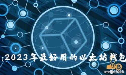 专家揭秘:2023年最好用的以太坊钱包独家秘诀