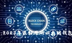 专家揭秘：2023年最好用的以太坊钱包