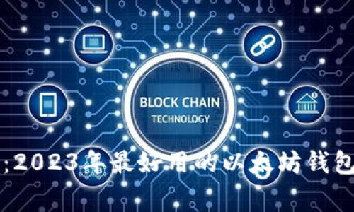 专家揭秘:2023年最好用的以太坊钱包独家秘诀