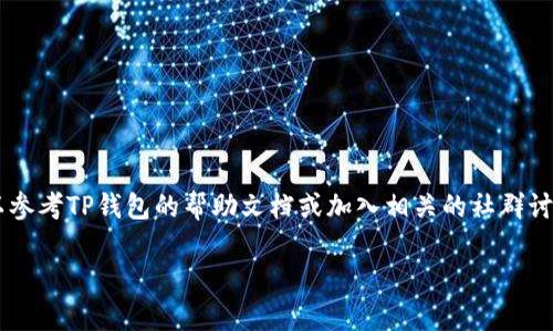 要设置TP钱包（Token Pocket）中的饭桶链，您需要按照一些具体步骤进行操作。以下是详细的设置指南，包括如何在TP钱包中添加饭桶链及其相关操作。请您仔细阅读。

第一步：下载并安装TP钱包

如果您还没有下载TP钱包，可以在应用商店（如Apple Store或Google Play）中搜索“Token Pocket”进行下载。安装完成后，打开该应用程序，您将看到一个的界面。

第二步：创建或导入钱包

在TP钱包中，您可以选择创建新钱包或者导入已有的钱包。如果您是新用户，可以点击“创建钱包”，按照提示设置密码并保存助记词。务必妥善保管助记词，这样才能找回您的钱包。

第三步：添加饭桶链

添加饭桶链（Fan Tong Chain）相对简单。以下是具体步骤：
ul
    li在TP钱包首页，找到“资产”或“链管理”选项，点击进入。/li
    li在链管理界面，您会看到多个公链选项。点击“添加链”。/li
    li手动输入饭桶链的RPC地址、链ID、符号等信息。通常，您可以在饭桶链的官方网站或社区找到这些信息。/li
/ul

第四步：确认信息

在添加饭桶链的时候，请仔细确认您输入的信息是否正确。确保每一项都填对了，比如RPC地址、链ID和符号错误会导致无法正常使用。如果一切无误，点击确认。

第五步：开始使用饭桶链

成功添加饭桶链后，您会看到新的链出现在您的资产列表中。现在，您就可以开始在饭桶链上进行转账、交易，甚至参与链上的去中心化应用（DApp）了。

一些注意事项

设置完饭桶链后，还需要注意一些安全事项：
ul
    li定期备份您的钱包，确保助记词和私钥的安全。/li
    li尽量避免在不安全的网络环境下进行交易，保持警惕，以防止潜在的网络钓鱼攻击。/li
    li了解饭桶链的相关信息，参与社区互动，获取最新动态。/li
/ul

总结

通过以上步骤，您应该能够顺利地在TP钱包中完成饭桶链的设置。玩得开心！如果在设置过程中有任何问题，您也可以参考TP钱包的帮助文档或加入相关的社群讨论，这都是不错的选择。就像我之前说的，技术的学习总是离不开不断的实践和探索，所以不要害怕出错，勇敢尝试吧！

希望这些信息能够帮助到您，如果您有更多问题或者想了解其他链的设置方法，随时可以问我！