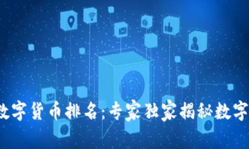 2023年权威数字货币排名:专家独家揭秘数字资产投资秘诀