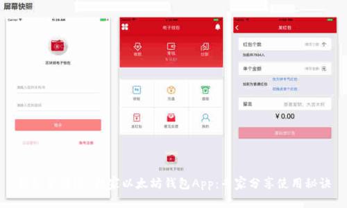 揭秘苹果iOS独家以太坊钱包App:专家分享使用秘诀