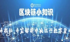 中国数字货币揭秘：专家解析中央银行
